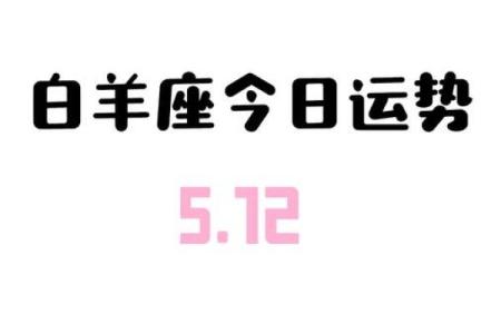 白羊座2024年7月5日运势(白羊座2021年7月14日运势)