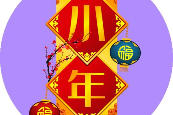 2022年过小年是哪一天 2022年过小年是哪一天