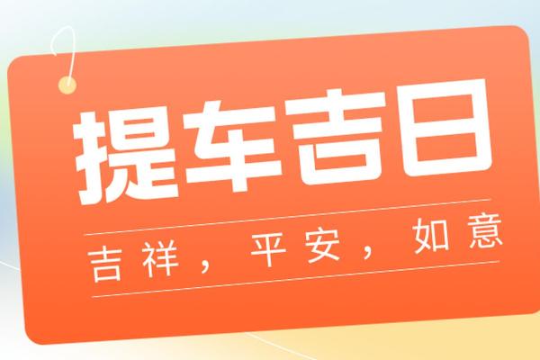 2020年4月提车黄道吉日一览表图片 2020年4月提车黄道吉日一览表图片