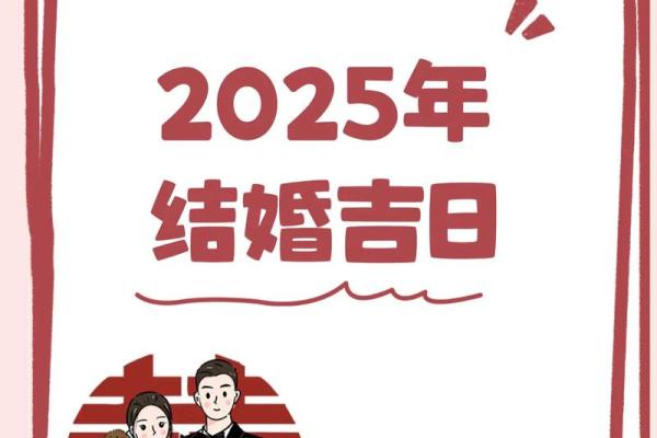 2025年3月结婚的好日子是 2025年3月结婚的好日子是