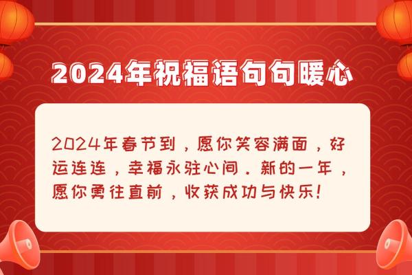 2024年春节祝福贺词 2024年春节祝福贺词