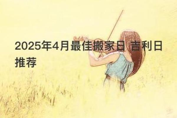 2021年阳历4月25日搬家好吗(2021年4月25日搬家好不好)