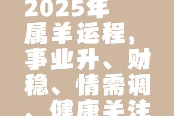 2025年属羊男全年运势详解事业财运感情全解析