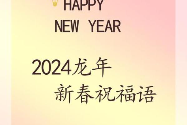 2024年跨年祝福语 迎龙年祝福语文案