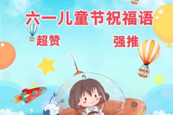 2025庆祝六一儿童节优美句子 2025庆祝六一儿童节优美句子