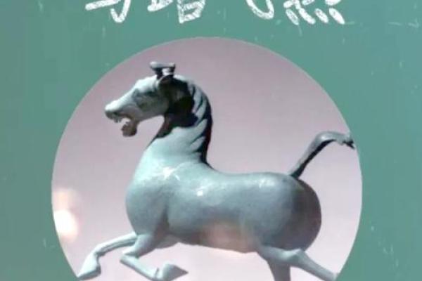“马踏飞燕”打一个生肖动物，马踏飞燕是什么生肖答案解释释义落实