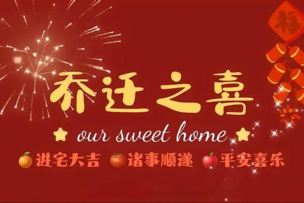 2021.4月乔迁 2021.4月乔迁