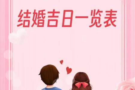2024年的结婚吉日有哪些