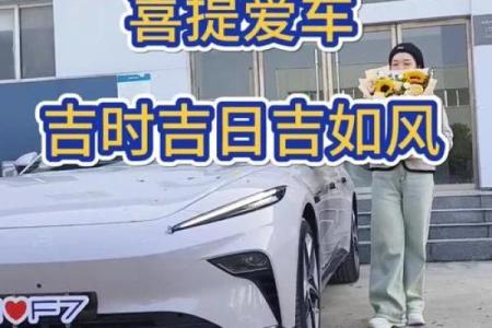 2021年4月份提车的吉日吉时是什么