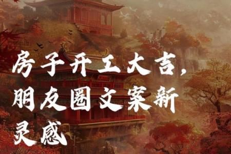 房子动土说些吉利话(起房子动土好话)