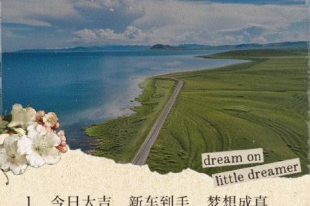 四月提车吉日吉时