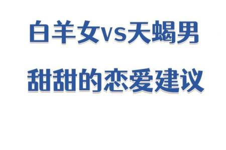 白羊女最吸引哪类男人