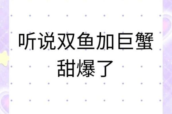 巨蟹座女和双鱼座男的匹配程度(巨蟹座女和双鱼座男的匹配程度是多少)