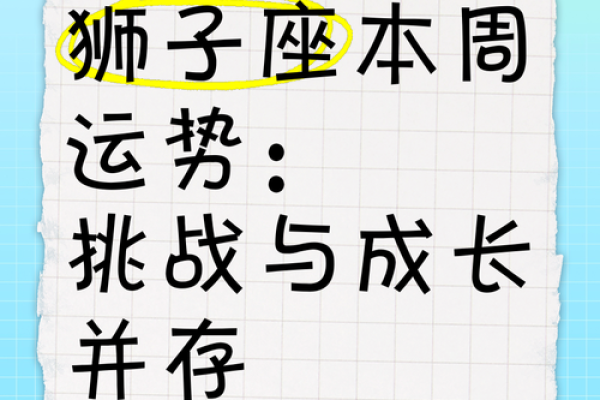 狮子座本周星座运势_狮子座本周运势图