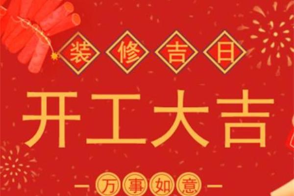 房子装修好日子