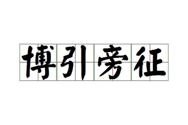 “旁征博引”打一准确生肖，旁征博引打一动物答案解释释义落实