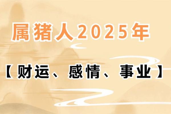 83年属猪2025年的运势 2025年属猪运势详解83年出生者如何把握机遇与挑战 83年属猪2025年的运势 2025年属猪运势详解83年出生者如何把握机遇与挑战