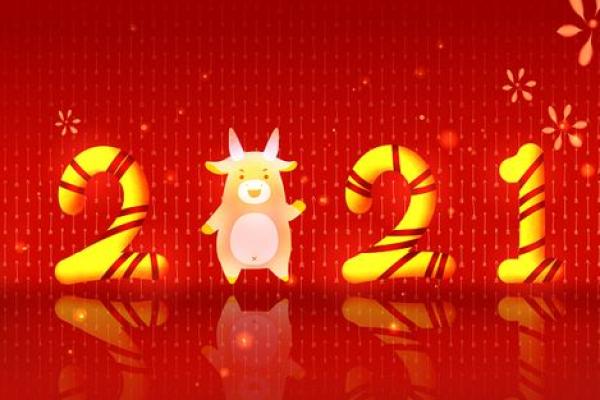 2021是牛年吗 2021是牛年吗