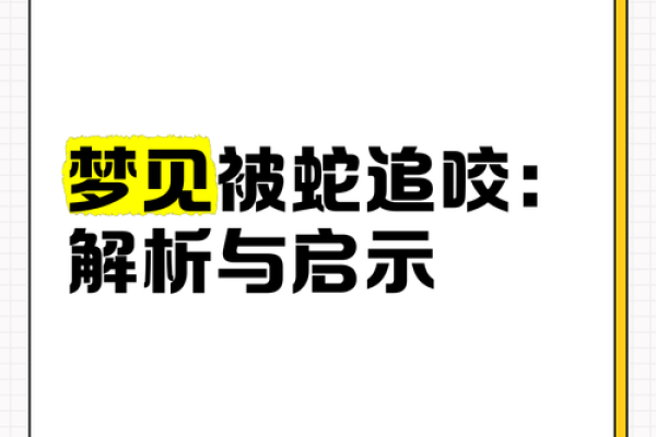 梦见蛇咬人是什么预兆