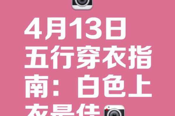 五行穿衣今日颜色2025年4月13日 五行穿衣今日颜色2025年4月13日