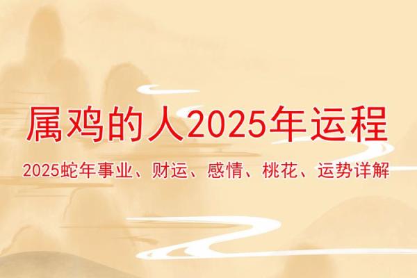 2025年正月初几属鸡 2025年正月初几属鸡生肖运势解析与吉日指南 2025年正月初几属鸡 2025年正月初几属鸡生肖运势解析与吉日指南