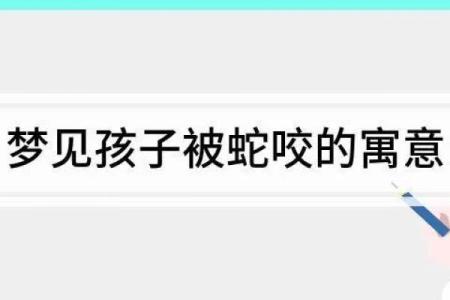 妈妈梦见儿子被蛇咬好不好