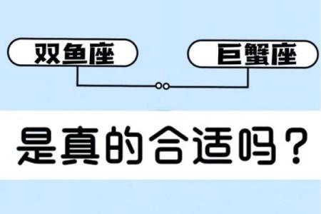 巨蟹座男和双鱼座女(巨蟹座男和双鱼座女配对)