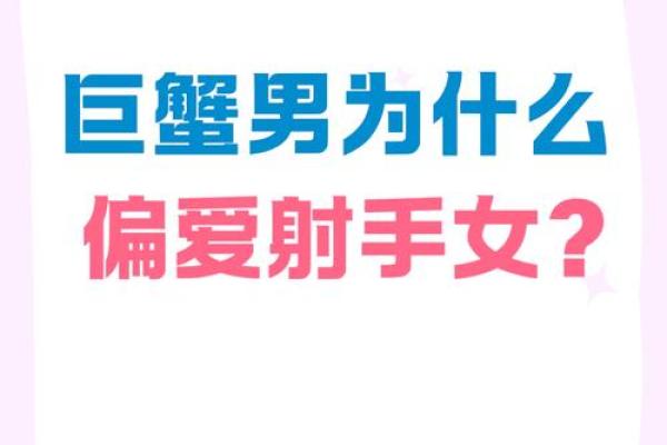 射手座女和巨蟹座男(射手座女和巨蟹座男的爱情)
