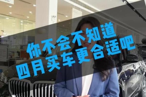 4月哪天适合买车子