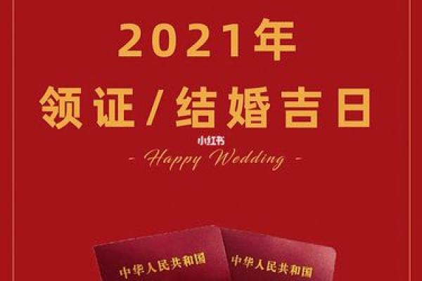 2021年适合领证的日子是什么时候