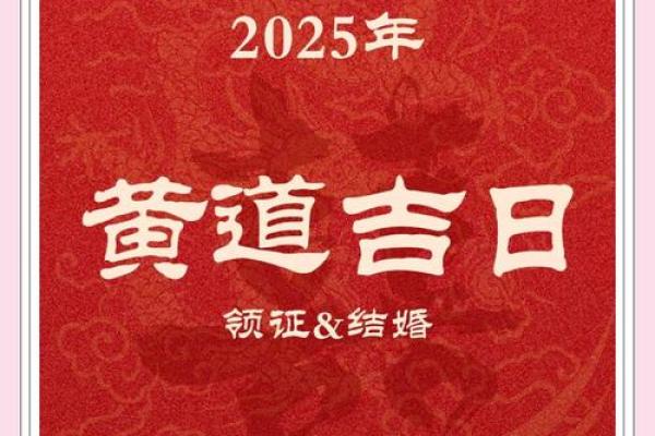 2025年四月份结婚吉日一览表(2025年4月黄道吉日)