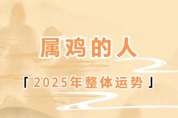 属鸡的人2025年运势_属鸡的人2025年运势和财运