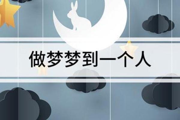 总是梦到一个人