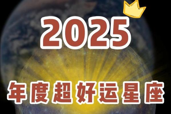 2025年上半年运势最好的星座_2025年的星座是什么