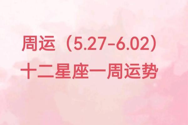 十二星座的运势_十二星座的运势周运