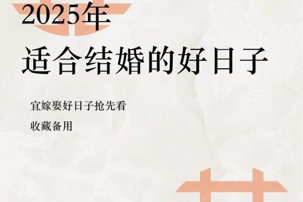 2025年好日子黄道吉日一览表(2025年什么日子适合结婚)