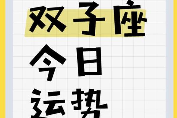 双子座座今日运势查询女(双子座今日运势每日运势查询)
