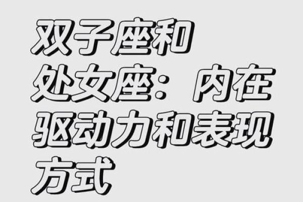 双子座处女座合适吗(双子座跟处女座合得来吗) 双子座处女座合适吗(双子座跟处女座合得来吗)