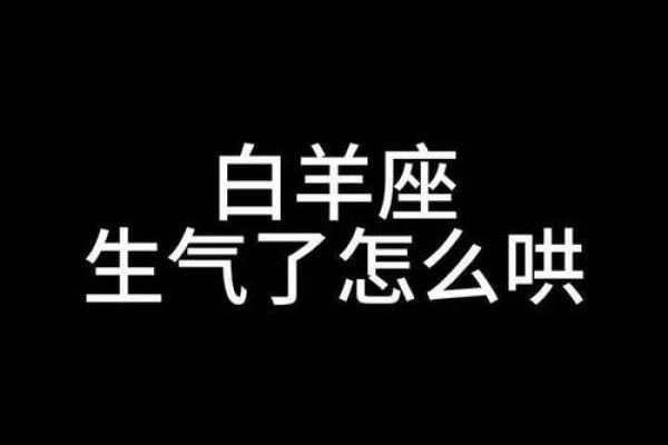 白羊座女孩怎么哄(白羊座女生气了怎么哄) 白羊座女孩怎么哄(白羊座女生气了怎么哄)