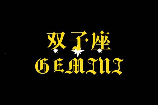 2023年运气好双子女(双子座运势2024年运势详解) 2023年运气好双子女(双子座运势2024年运势详解)