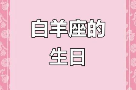 白羊座的生日是几月到几月(白羊座的生日在几月份)