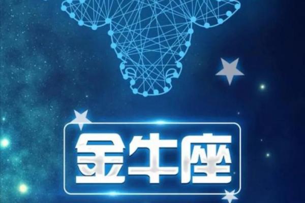 金牛座明日运程