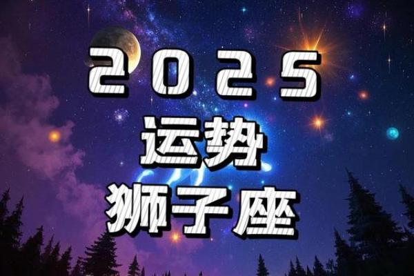 狮子座运势2025年运势_2025年狮子座运势详解事业爱情双丰收