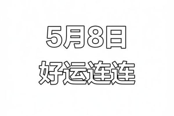 五月份黄道吉日有哪些