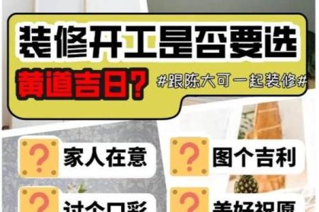 装修如何看黄道吉日