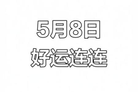 五月份黄道吉日有哪些