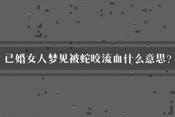 女人梦见被蛇咬出血预示着什么