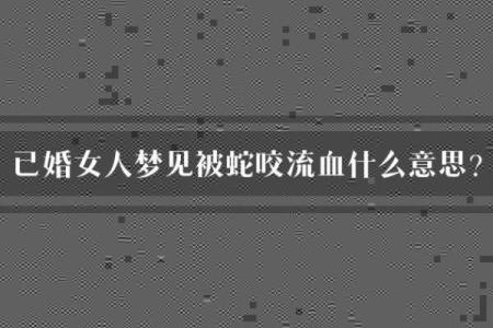 女人梦见被蛇咬出血预示着什么