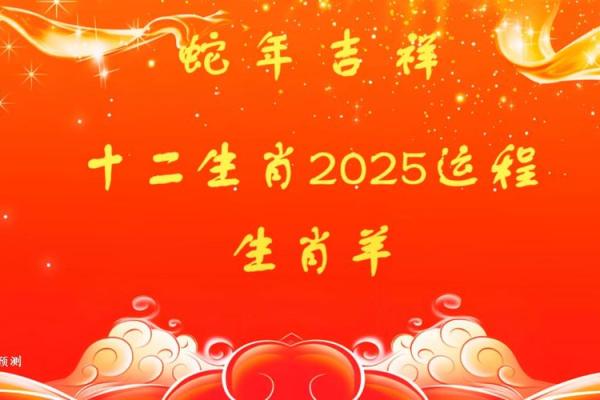 2025年属羊的全年运程_2025年属羊的全年运势如何
