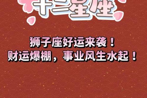 狮子座今日运势解析事业爱情双丰收好运爆棚必看